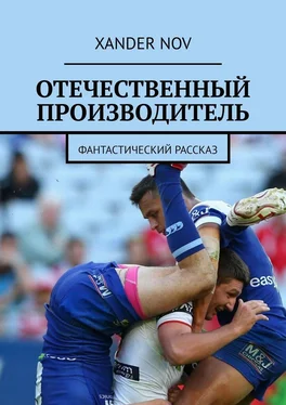 Xander Nov Отечественный производитель. Фантастический рассказ обложка книги