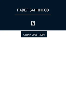 Павел Банников И. Стихи 2006—2009 обложка книги