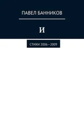 Павел Банников - И. Стихи 2006—2009