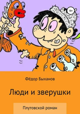 Фёдор Быханов Люди и зверушки обложка книги