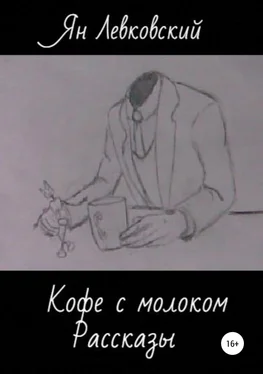 Ян Левковский Кофе с молоком. Сборник рассказов