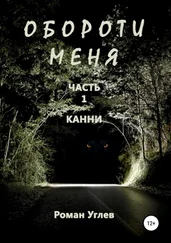 Роман Углев - Обороти меня. Часть 1