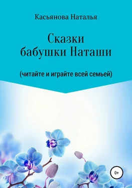 Наталья Касьянова Сказки бабушки Наташи обложка книги
