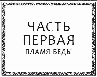 Глава 1 Глубоко в недрах Яшмовой горы прятался в пещере самый опасный дракон - фото 9