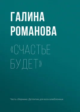 Галина Романова «Счастье будет» обложка книги