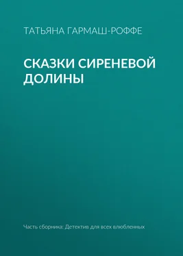 Татьяна Гармаш-Роффе Сказки сиреневой долины обложка книги