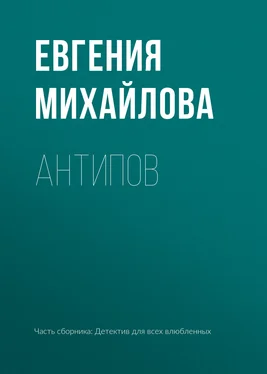 Евгения Михайлова Антипов обложка книги