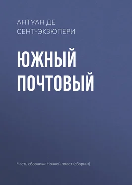 Антуан де Сент-Экзюпери Южный почтовый обложка книги