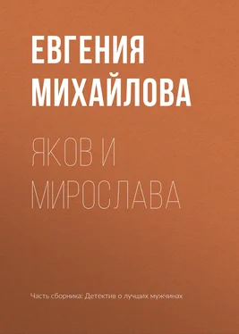 Евгения Михайлова Яков и Мирослава обложка книги