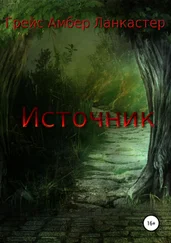 Грейс Амбер Ланкастер - Источник