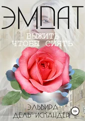 Эльвира Дель'Искандер - Эмпат