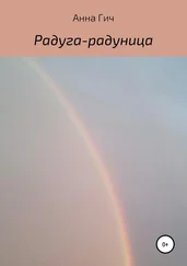 Анна Гич - Радуга-радуница