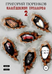 Григорий Тюренков - Калейдоскоп триллеров 2