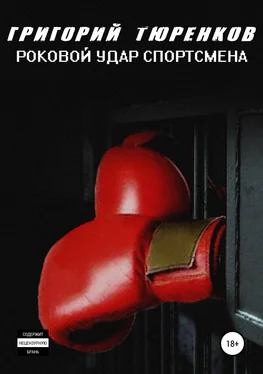 Григорий Тюренков Роковой удар спортсмена обложка книги