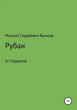 Михаил Бычков Рубаи обложка книги