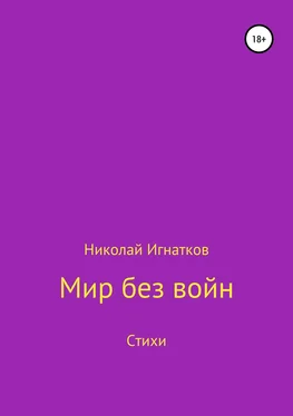 Николай Игнатков Мир без войн. Книга стихотворений обложка книги