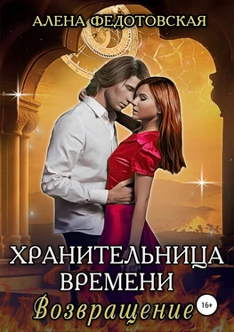 Алена Федотовская Хранительница времени. Возвращение обложка книги