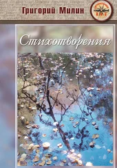 Григорий Милин - Стихотворения
