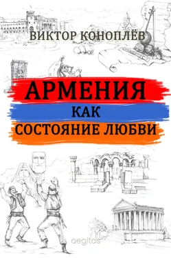 Виктор Коноплёв Армения как состояние любви обложка книги