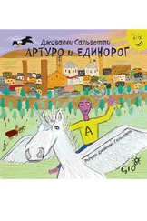 Джованни Сальветти - Артуро и единорог