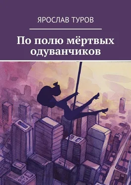 Ярослав Туров По полю мёртвых одуванчиков обложка книги