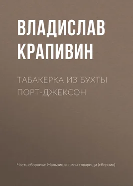 Владислав Крапивин Табакерка из бухты Порт-Джексон обложка книги