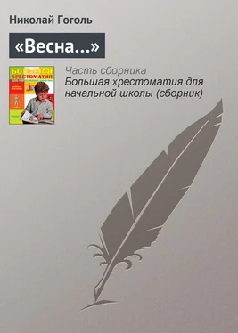 Николай Гоголь «Весна…» обложка книги