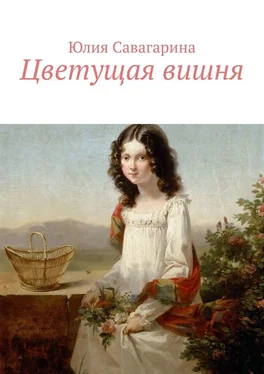 Юлия Савагарина Цветущая вишня обложка книги