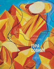 Севак Арамазд - Гора Солнца