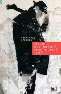 Александр Суконик Россия и европейский романтический герой обложка книги