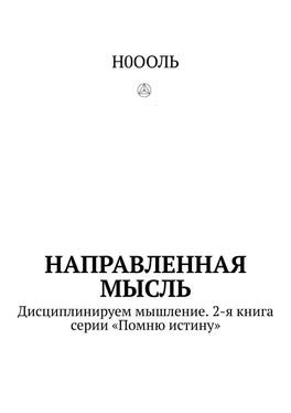 Н0ООЛЬ Направленная мысль. Дисциплинируем мышление. 2-я книга серии «Помню истину» обложка книги