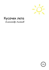 Александр Ломков - Кусочек лета