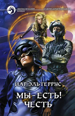 Иар Эльтеррус Мы – есть! Честь обложка книги