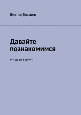 Виктор Гвоздев Давайте познакомимся. Стихи для детей обложка книги