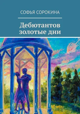 Софья Сорокина Дебютантов золотые дни обложка книги