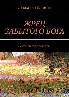 Людмила Лапина ЖРЕЦ ЗАБЫТОГО БОГА. Мистическая повесть обложка книги