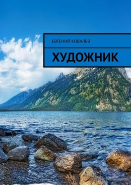 Евгений Ковалев Художник обложка книги