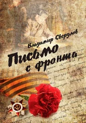 Владимир Свердлов - Письмо с фронта. Стихи о войне
