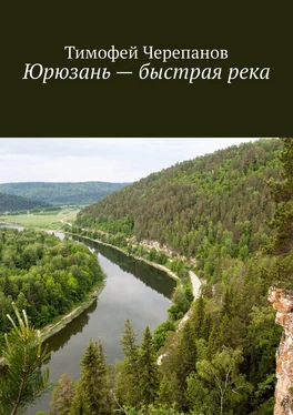 Тимофей Черепанов Юрюзань – быстрая река обложка книги
