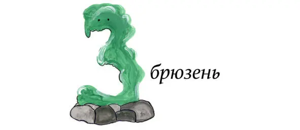 Збрюзни это большие слизни Они прозрачны а на ощупь как желе У збрюзня - фото 1