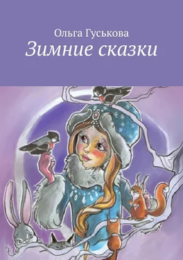 Ольга Гуськова Зимние сказки обложка книги