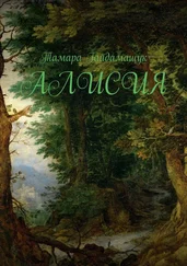 Тамара Гайдамащук - Алисия