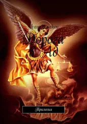 Ivan Issakov - Дорога в Ад. Трилогия