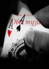 Ivan Issakov - Два туза