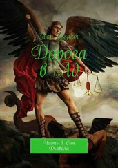 Ivan Issakov - Дорога в Ад. Часть 3. Сын Дьявола