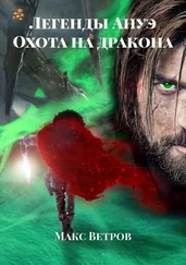 Макс Ветров - Легенды Ануэ. Охота на дракона