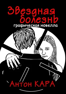 Антон Кара Звездная болезнь. Графическая новелла обложка книги