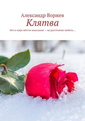 Александр Воржев - Клятва. Нет в мире жёстче наказания – на расстоянии любить…