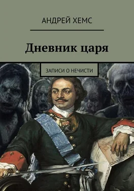 Андрей Хемс Дневник царя. Записи о нечисти обложка книги