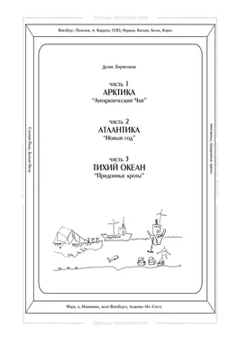 Денис Барменков Часть 1. Арктика. «Антарктический чай». Часть 2. Атлантика. «Новый год». Часть 3. Тихий океан. «Придонные кроты». Трилогия обложка книги